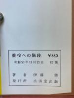 重役への階段