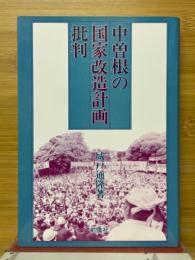 中曽根の国家改造計画批判