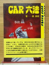 CAR六法　オートブックス