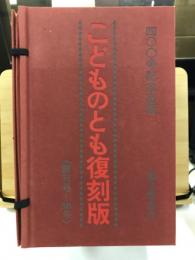 こどものとも復刻版