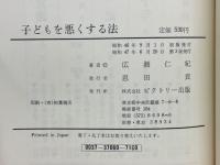 子どもを悪くする法