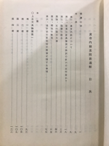 黄帝内経素問新義解(柴崎保三 講述) / 古本、中古本、古書籍の通販は 