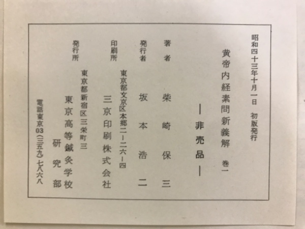 黄帝内経素問新義解(柴崎保三 講述) / 古本、中古本、古書籍の通販は 