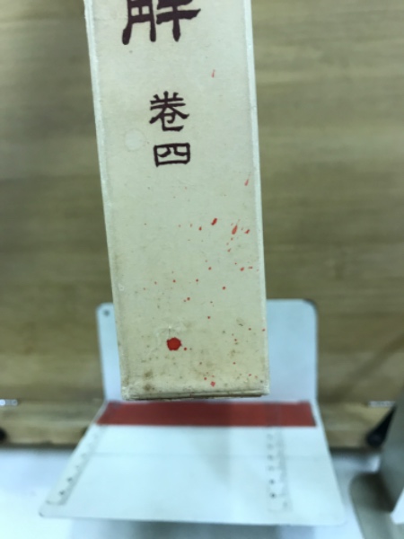 黄帝内経素問新義解(柴崎保三 講述) / 古本、中古本、古書籍の通販は 
