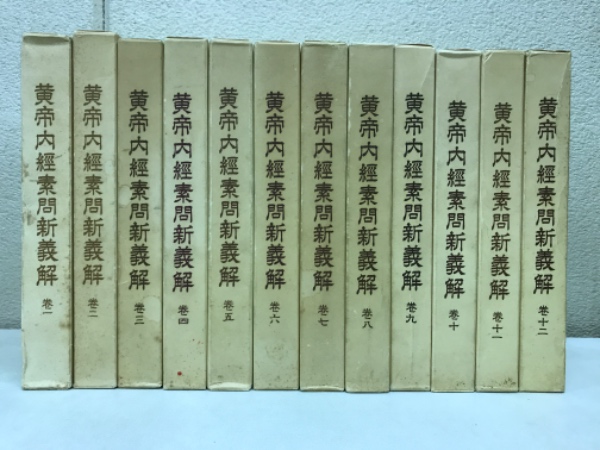 黄帝内経素問新義解(柴崎保三 講述) / 古本、中古本、古書籍の通販は 