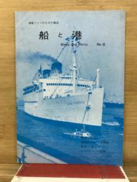 船と港