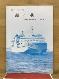 船と港