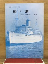船と港