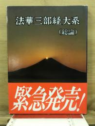 法華三部経大系 : 総論