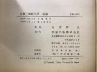 法華三部経大系 : 総論