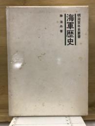 海軍歴史