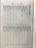 海軍歴史