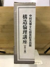 構造倫理講座