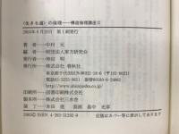 構造倫理講座