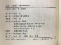 構造倫理講座