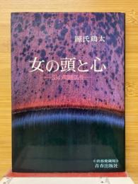 女の頭と心　53の問題個所