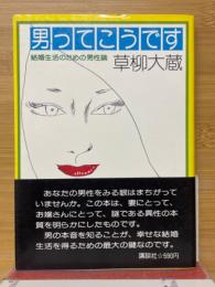 男ってこうです　結婚生活のための男性論