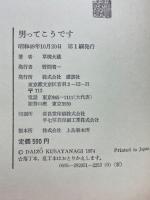 男ってこうです　結婚生活のための男性論