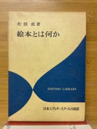 絵本とは何か