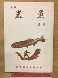 新潟県岩魚保存会 会報岩魚二号