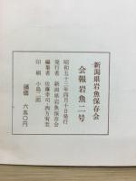 新潟県岩魚保存会 会報岩魚二号