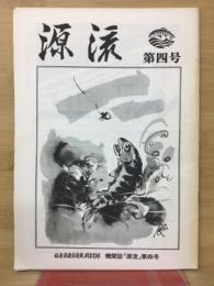 源流 第四号　日本溪流釣連盟関東支部機関誌