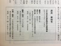 源流 第四号　日本溪流釣連盟関東支部機関誌