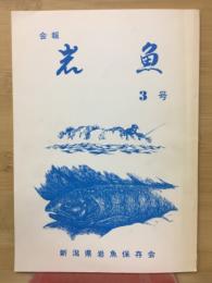 新潟県岩魚保存会 会報岩魚三号