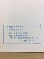 新潟県岩魚保存会 会報岩魚三号