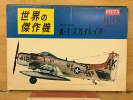 世界の傑作機　ダグラス A-1スカイレイダー