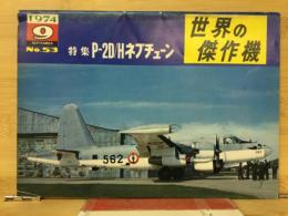 世界の傑作機　No.53　特集　P-20/Hネプチューン