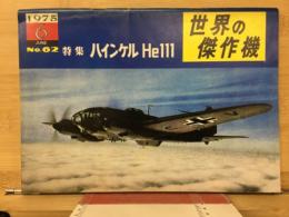 世界の傑作機　特集　ハインケルHe111