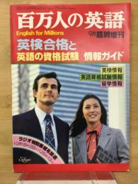 百万人の英語　　英検合格と 英語の資格試験 情報ガイド