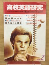 高校英語研究　1978年2月号