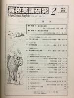 高校英語研究　1978年2月号