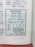 高校英語研究　1978年2月号