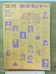 数学セミナー　100人の数学者 ギリシャから現代まで　12月臨時増刊