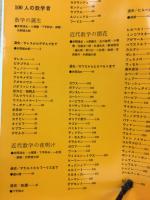 数学セミナー　100人の数学者 ギリシャから現代まで　12月臨時増刊
