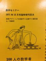 数学セミナー　100人の数学者 ギリシャから現代まで　12月臨時増刊