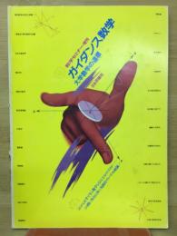 ガイダンス数学 : 大学数学の道標
