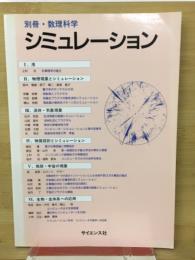 シミュレーション