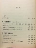 シミュレーション