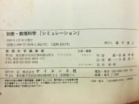 シミュレーション
