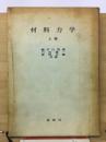 材料力学