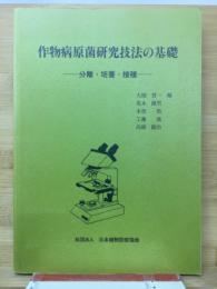 作物病原菌研究技法の基礎 : 分離・培養・接種