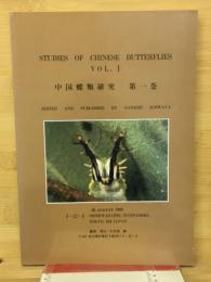 中国蝶類研究