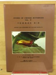 中国蝶類研究