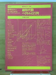 線形代数ベクトルと行列