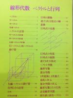 線形代数ベクトルと行列