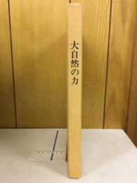 大自然の力 : 村松郁栄教授退官記念誌